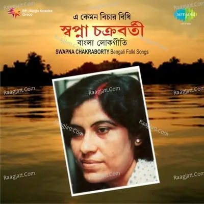 E Kemon Bichhar Bidhi - Swapna Chakraborty