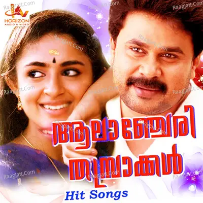 Alancheri Tambrakkal (Original Motion Picture Soundtrack) - M G Sreekumar