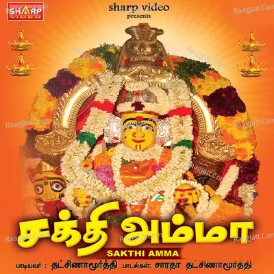 Sakthi Amma - Dhaksinamoorthy