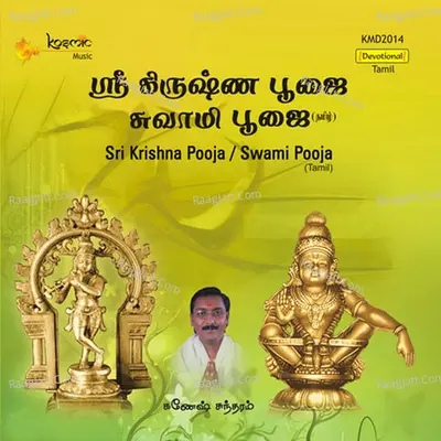 Sri Krishna Pooja  - Swami Pooja - Ganesh Sundaram