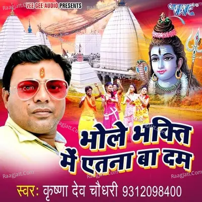 Bhole Bhakti Me Etna Ba Dum - Krishna Dev Chaudhary