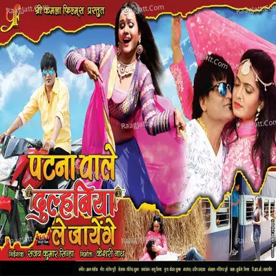 Patna Wale Dulhaniya Le Jayenge (Orignal Motion Picture Soundtrack) - Aman Shlok