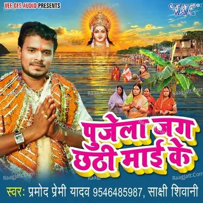 Pujela Jag Chhathi Mai Ke Poster