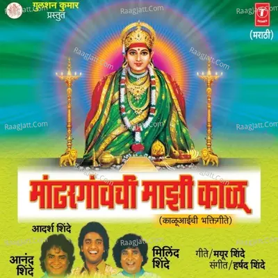 Maandhargavchi Majhi Kalu (Kalubaichi Bhaktigeete) - Anand Shinde