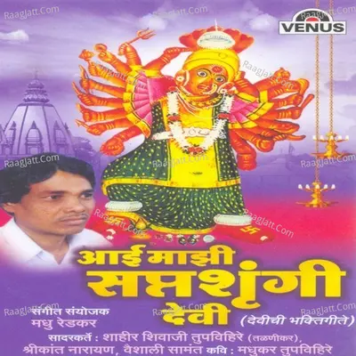 Aai Majhi Saptashrungi Devi - Shahir Shivaji Tupvihire