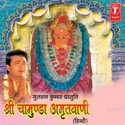 Chamunda Amritwani - Anuradha Paudwal