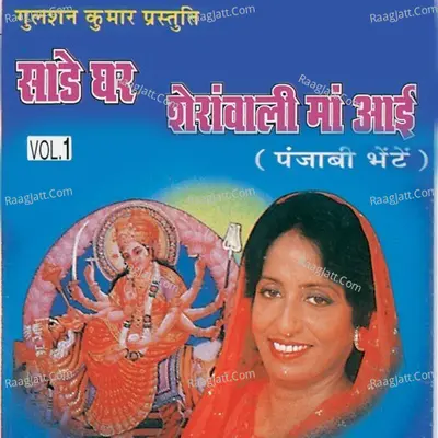 Saade Ghar Sheranwali Maa Aayi Vo.1 - Ranjana Mevi