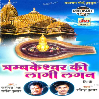 Trambakeshwar Ki Lagi Lagan - Sarvesh Mishra