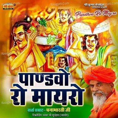 Pandhvo Ro Mayro - Dhannabharti Ji