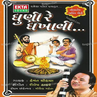 Dhuni Re Dhakhavi - Hemant Chauhan