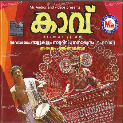 Kavu Nadanpattukal - Subrahmanyan