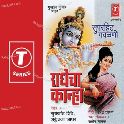 Radhecha Kanha - Shakuntala Jadhav