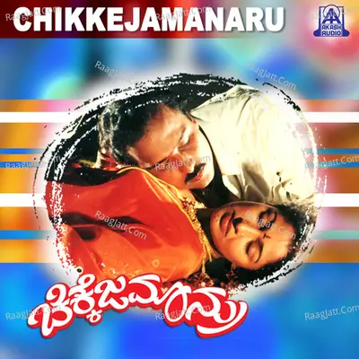 Chikkejamanru (Original Motion Picture Soundtrack) - S. P. Balasubramanyam