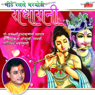 Mithe Ras Se Bharyodi Radharani - Radha Krishna Maharajji