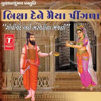 Bhiksha Dene Maiya Pingala - Bhushan Dua