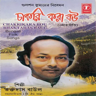 Chakrikara Bou - BHAKTA DAS BAUL