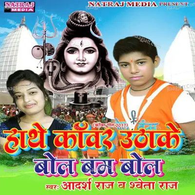 Hathe Kawad Utha Ke Bol Bam Bola - Adarsh Raj