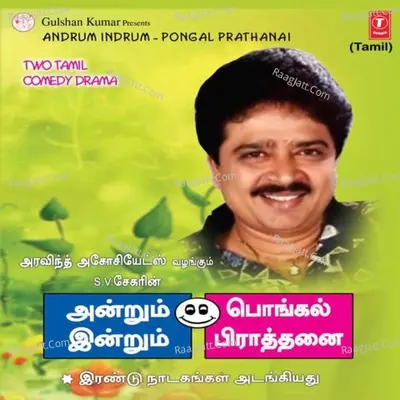 Andrum Indrum-Pongal Prathanai -Story - S.V. Sekhar