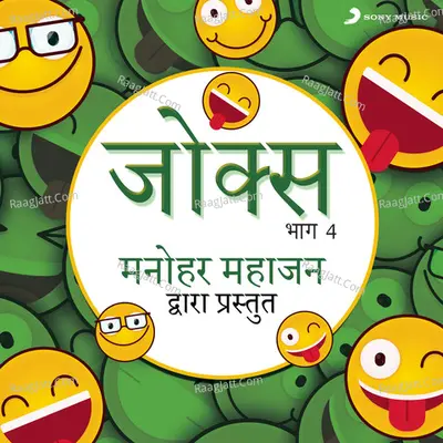 Jokes: Bhag, 4 (Manohar Mahajan Dwara Prastut) Poster