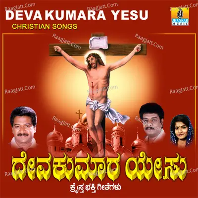 Deva Kumara Yesu - Shamitha Malnad