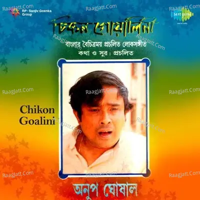 Chikon Goalini - Folk Songs By Anup Ghosal  - Anup Ghoshal