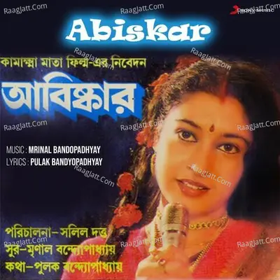 Abiskar (Original Motion Picture Soundtrack) - Mrinal Banerjee