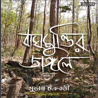 Baghmundir Jangale - Subhas Chakraborty