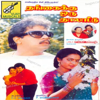 Thangaiku Oru Thaalatu (Original Motion Picture Soundtrack) - S. P. Sailaja