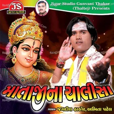 Mataji Na Chalisha - Jagdish Thakor