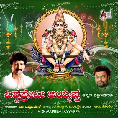 Vishwapremi Ayyappa Poster