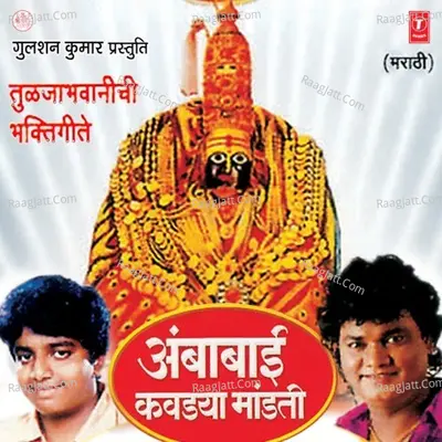 Ambabai Kawadya Maandto - Adarsh Shinde