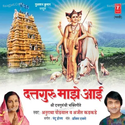 Duttguru Majhe Aayi - Ajit Kadkade