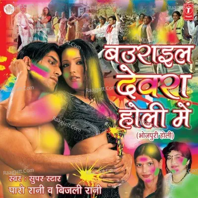 Baurail Devra Holi Mein - PARO RANI