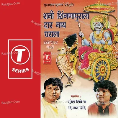 Shani Shingnapurala Daar Naay Ghara - Suresh Shinde