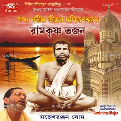 Ramkrishna Bhajan - Mahesh Ranjan Shome