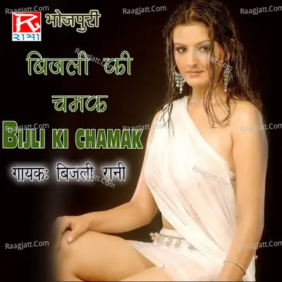 Bijli Ki Chamak - Bijli Rani