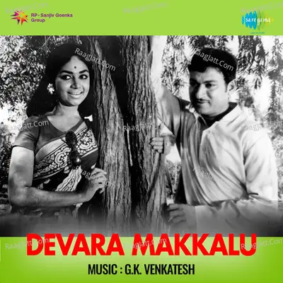 Devara Makkalu - S. Janaki