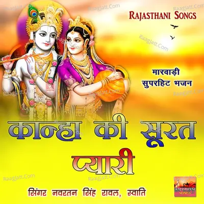 Kanha Ki Surat Pyari - Navratan Singh Rawal