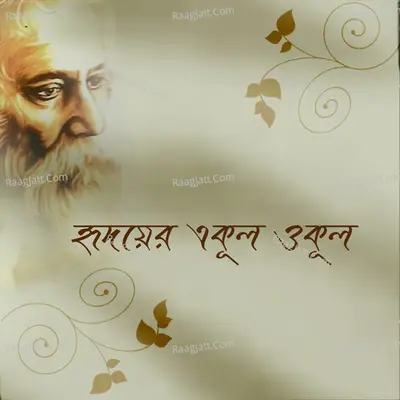 Hridayer Ekul Okul - Riddhi Bandyopadhyay