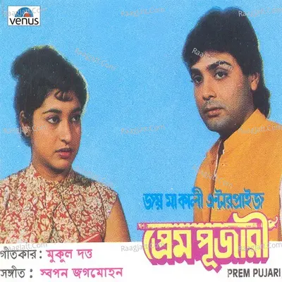 Prem Pujari- Bengali - Swapan Jagmohan