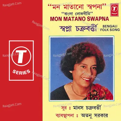 Mon Matano Swapna - Swapna Chakraborty