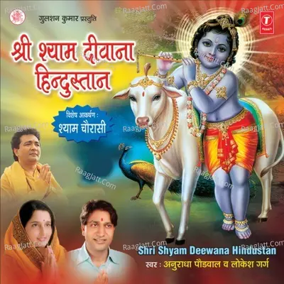 Shri Shyam Diwana Hindustan - Lokesh Garg