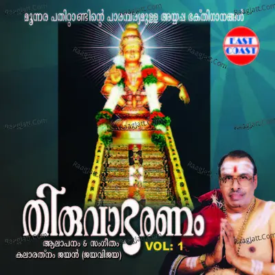 Thiruvabaranam Vol-1 - Jayan (Jaya vijaya)