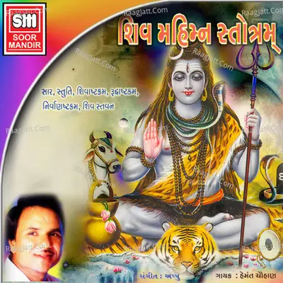 Shiv Mahimn Strotram - Hemant Chauhan