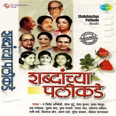 Shabdanchya Palikade - Various Artists