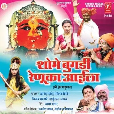 Shobhe Bugdi Renuka Aaila (Shri Kshetra Mahurgarh) - Anand Shinde