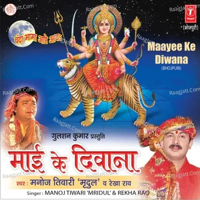 Maai Ke Diwana - Manoj Tiwari Mridul