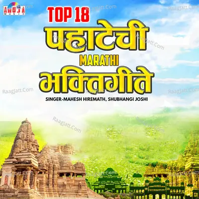 Top 18 Pahatechi Marathi Bhaktigeete - Mahesh Hiremath