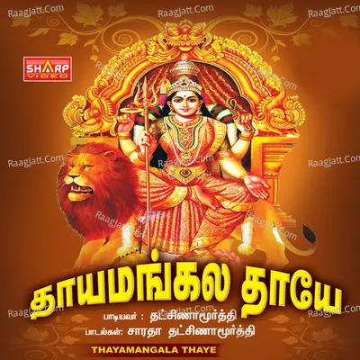 Thayamangalamthaye - Dhaksinamoorthy