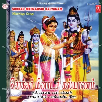 Sokkar Meenakshi Kalyanam (Marriage Songs) - M. S. Meera